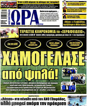 Πρωτοσέλιδο εφημερίδας Η Ώρα των Σπορ - protoselida