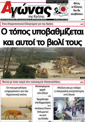 Πρωτοσέλιδο Αγώνας της Κρήτης