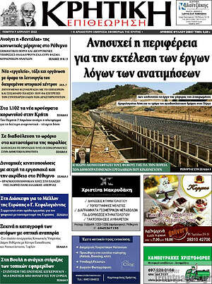 Πρωτοσέλιδο Κρητική Επιθεώρηση