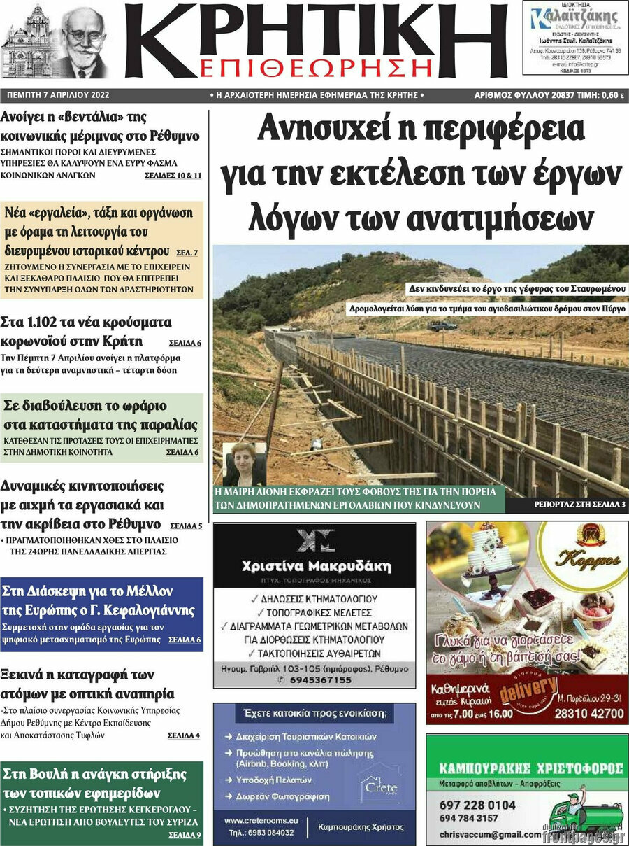 Κρητική Επιθεώρηση