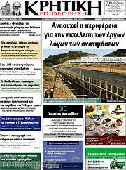 /Κρητική Επιθεώρηση