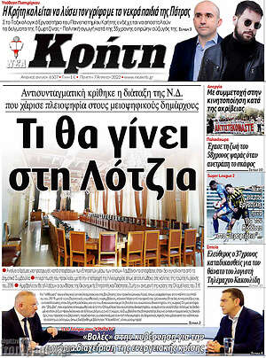 Πρωτοσέλιδο Νέα Κρήτη