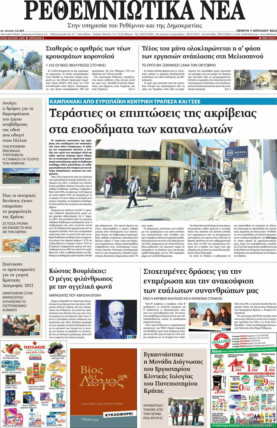 Ρεθεμνιώτικα Νέα