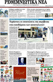 /Ρεθεμνιώτικα Νέα