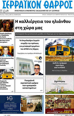 Πρωτοσέλιδο Σερραϊκόν Θάρρος