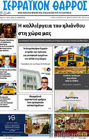 /Σερραϊκόν Θάρρος