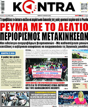 Kontra News: Ρεύμα με το δελτίο, περιορισμός μετακινήσεων