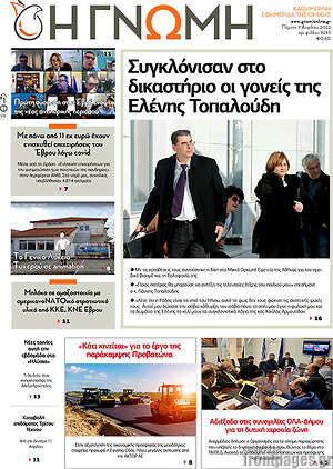 Πρωτοσέλιδο Η Γνώμη