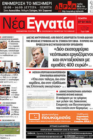 Πρωτοσέλιδο Νέα Εγνατία