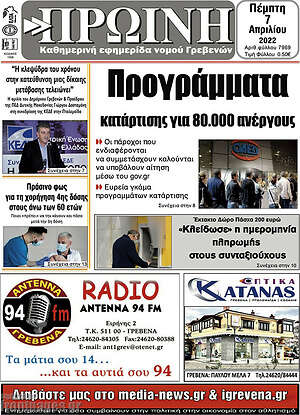 Πρωτοσέλιδο Πρωινή Γρεβενών