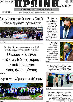 Πρωτοσέλιδο Πρωινή του Κιλκίς