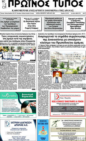 Πρωτοσέλιδο Πρωινός Τύπος Δράμας