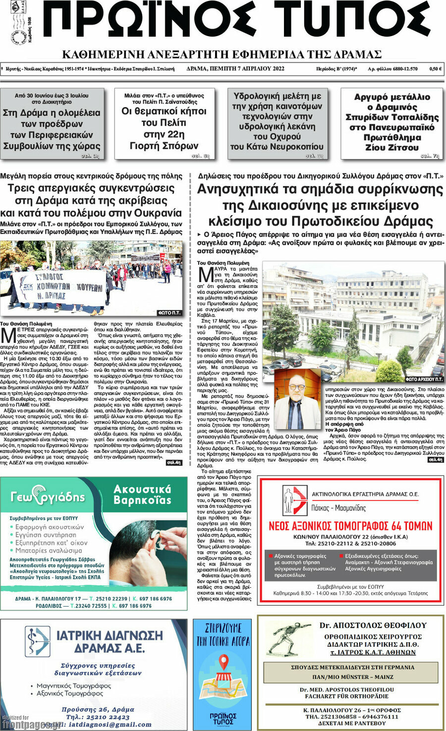 Πρωινός Τύπος Δράμας