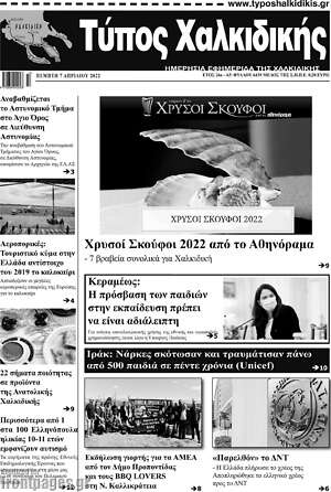 Πρωτοσέλιδο Τύπος Χαλκιδικής