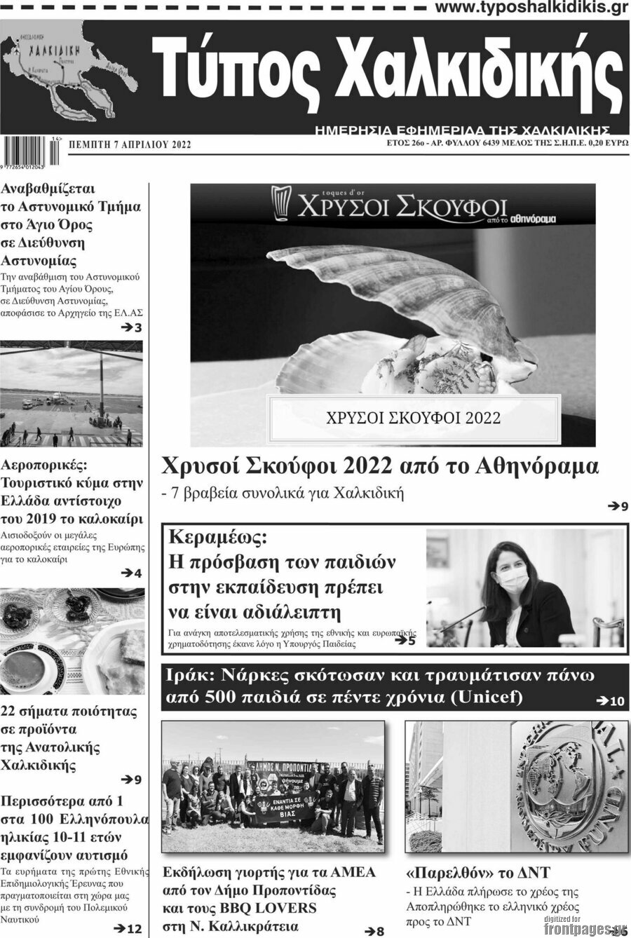 Τύπος Χαλκιδικής
