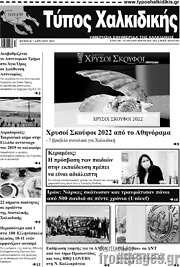 /Τύπος Χαλκιδικής
