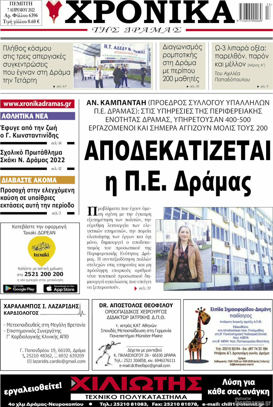 Χρονικά της Δράμας
