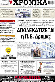 /Χρονικά της Δράμας