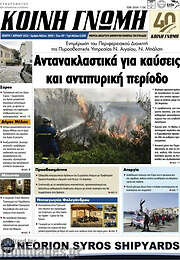 /Κοινή Γνώμη