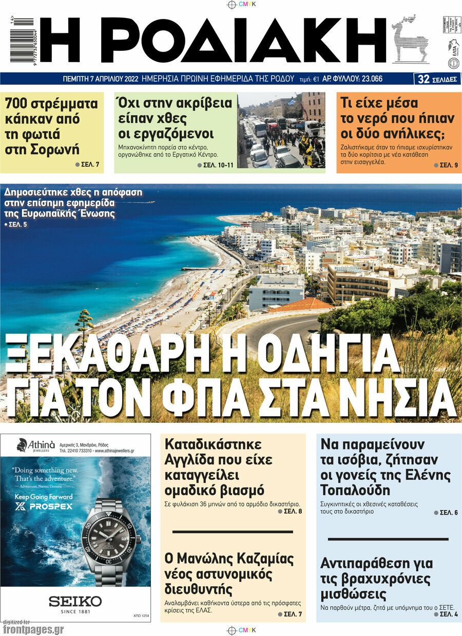 Η Ροδιακή