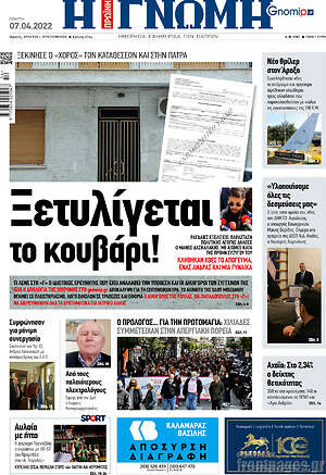 Πρωτοσέλιδο Η Γνώμη