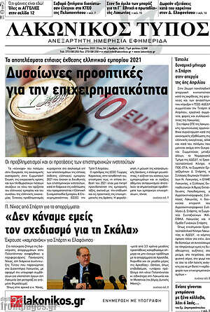 Πρωτοσέλιδο Λακωνικός Τύπος