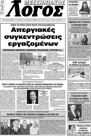 Πρωτοσέλιδο Μεσσηνιακός Λόγος