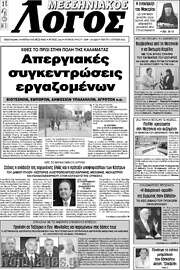 /Μεσσηνιακός Λόγος