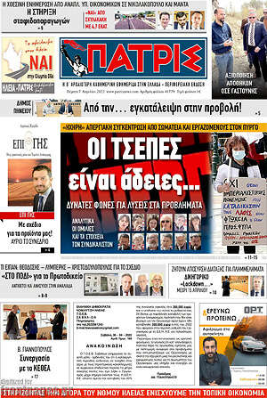 Πρωτοσέλιδο Πατρίς