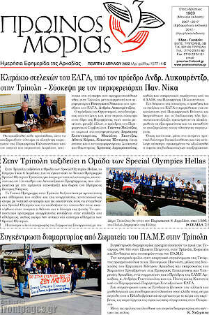 Πρωτοσέλιδο Πρωινός Μοριάς