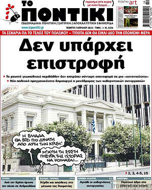 Το Ποντίκι: Δεν υπάρχει επιστροφή
