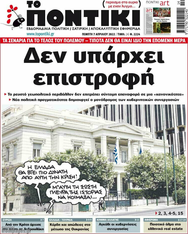 Το Ποντίκι
