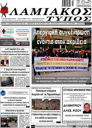 Πρωτοσέλιδο Λαμιακός Τύπος