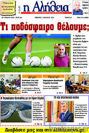 /Η Αλήθεια