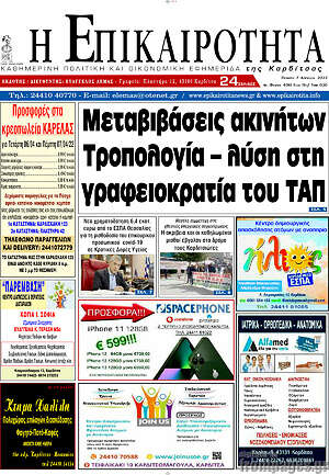 Πρωτοσέλιδο Η Επικαιρότητα