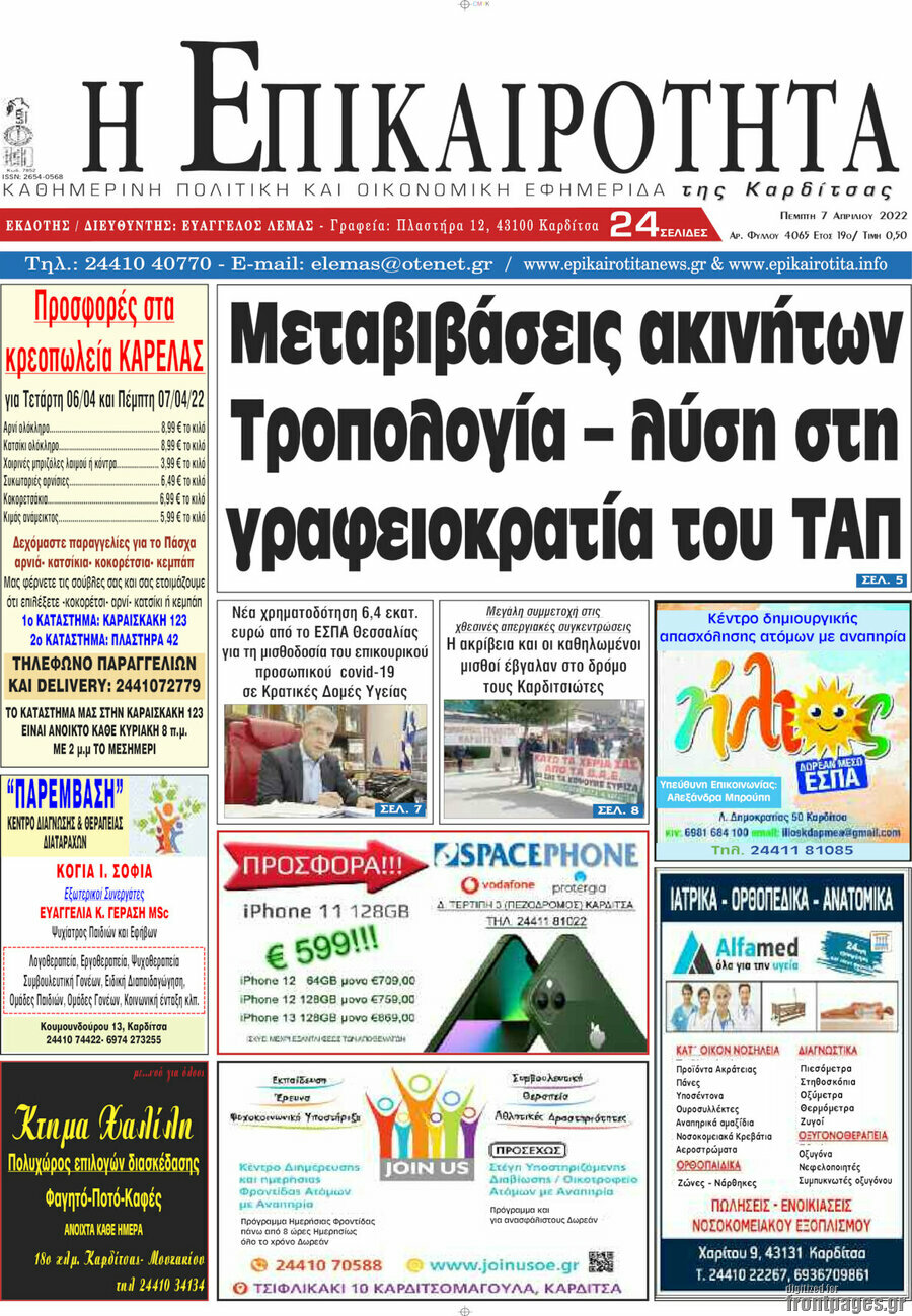 Η Επικαιρότητα