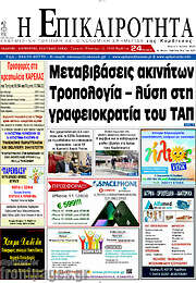 /Η Επικαιρότητα