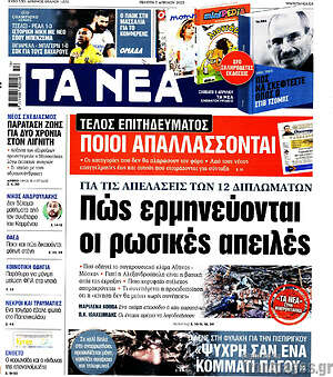 Τα Νέα: Πώς ερμηνεύονται οι ρωσικές απειλές