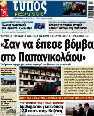 Πρωτοσέλιδο εφημερίδας Τύπος Θεσσαλονίκης - protoselida