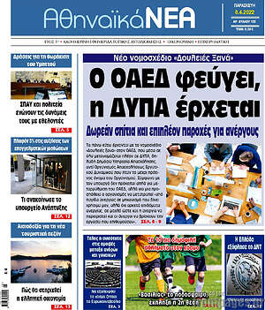 Πρωτοσέλιδο Αθηναϊκά Νέα