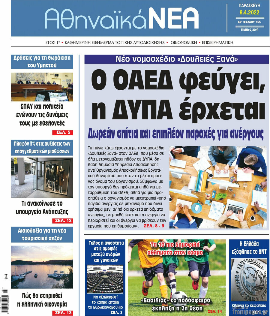 Αθηναϊκά Νέα