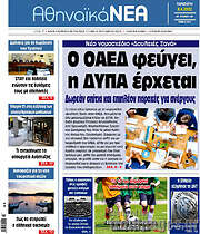 /Αθηναϊκά Νέα