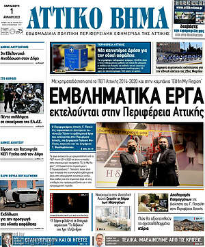 Πρωτοσέλιδο Αττικό Βήμα