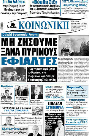Πρωτοσέλιδο Κοινωνική