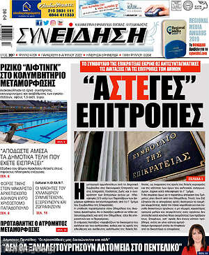 Πρωτοσέλιδο Συνείδηση
