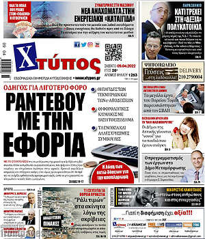 Πρωτοσέλιδο Χτύπος