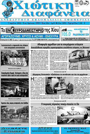 Πρωτοσέλιδο Χιώτικη Διαφάνεια