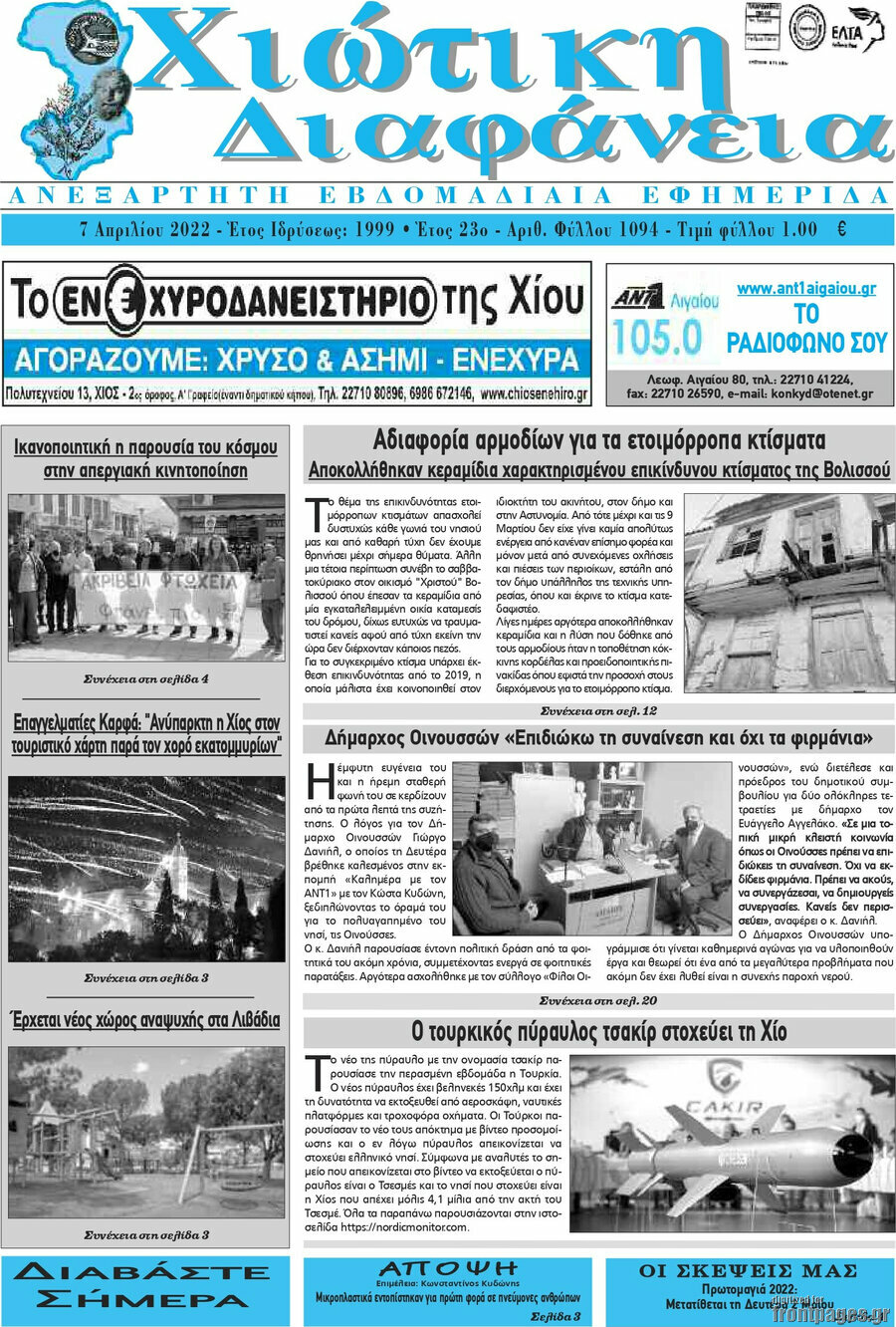 Χιώτικη Διαφάνεια