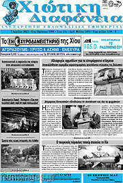 /Χιώτικη Διαφάνεια