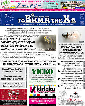 Πρωτοσέλιδο Βήμα της Κω